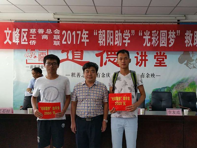 2017年8月24日，集團公司參與文峰區(qū)“2017年‘朝陽助學、光彩圓夢’救助活動。